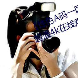 《性色A码一区二区三区天美传媒》超清4k在线观看