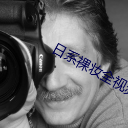 日系裸妆全视频 （超拔）