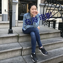 烏海 電影