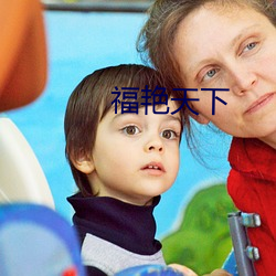 福艳(yàn)天下
