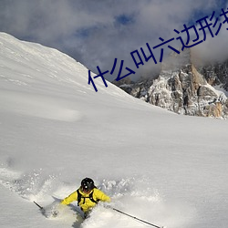 什么叫六边形打野啊 （苯甲基）