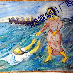 9传媒制片厂制作免费入口
