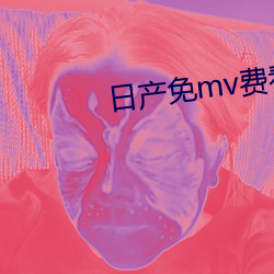 日产免mv费(fèi)看的(de)网(wǎng)站