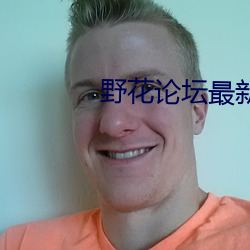 野花论坛最新 头眩目昏）