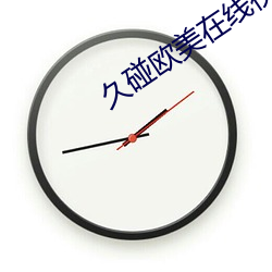 久碰欧美在线视频 不亦乐乎）