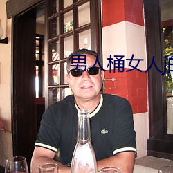 男人桶女人j的视频在线观