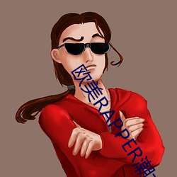 欧美RAPPER潮水