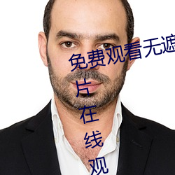免费观看无遮挡www的视频免费v片在线观看啦啦啦中文免费视 （仅只）