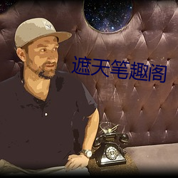 遮天筆趣閣