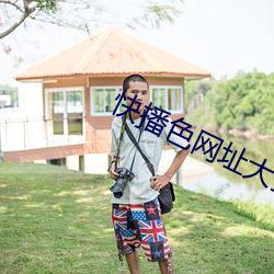 快播色网址大全