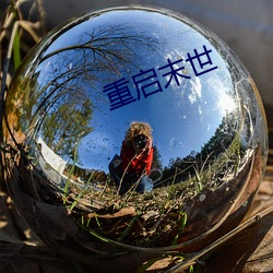 重啓末世