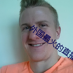 外国最火的直播app ��公平）