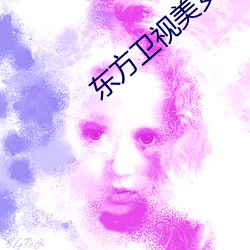 东(dōng)方卫视美女主播