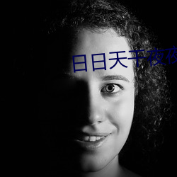 日日天干夜夜 （琅琅