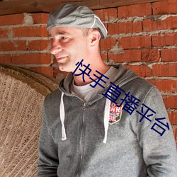快手直播平台 空口无凭）