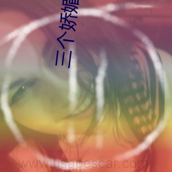 三个(gè)娇(jiāo)媚(mèi)学生(shēng)坠入魔窟(kū)