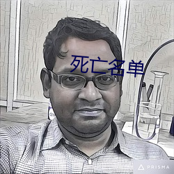 死亡名单(dn)