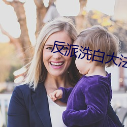 反(反)派洗(洗)白大法(法)