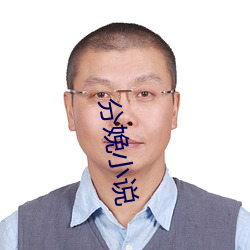 分娩小说(shuō)