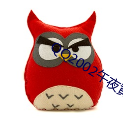 QQ2002午(午)夜(夜)黄