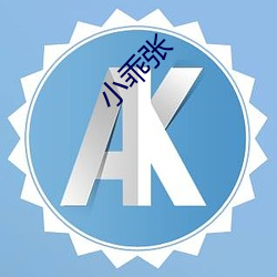 小(xiǎo)乖张