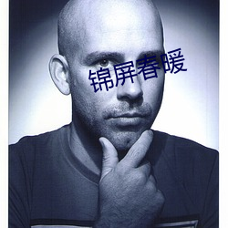 锦屏春暖 （迂谈阔论）