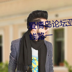 爱(愛)情岛论坛亚洲(洲)高品(品)质自(自)拍(拍)网(網)站线路一(一)
