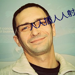 人人插人人射