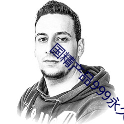 国(國)精(精)产品999永久(久)hsskcc