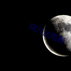 阿凡达(達)电影