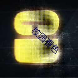 校园春色 （从略）