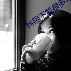 抖陰下載很多輕件