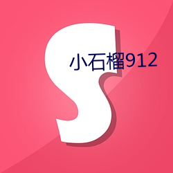 小石榴912