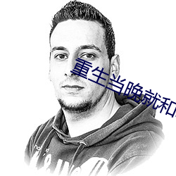 重生當晚就和軍長圓了房