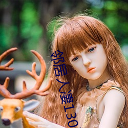 邻居人凄130话