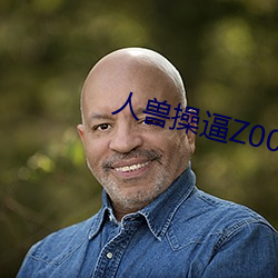 人兽操逼Z00AV