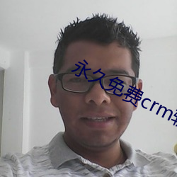 永久免费crm软件(jiàn)