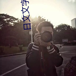 日文文字乱码(碼)