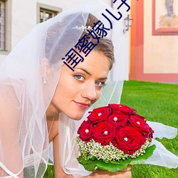 闺蜜嫁(jià)儿子的电视剧