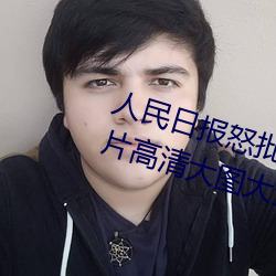 人民日报怒批(批)“女士(士)不(不)遮阴内搭图片高清(清)大图大全”
