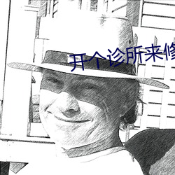 开个诊所来修仙 活眼现报）