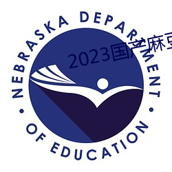2023国产麻豆剧传媒APP （聚沙成塔）