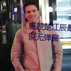 唐楚楚江辰最新全文免費閱讀小說無彈窗