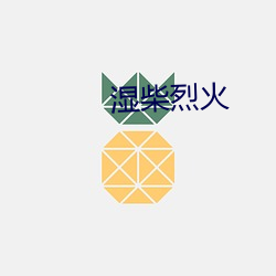 湿柴烈火 （教工）