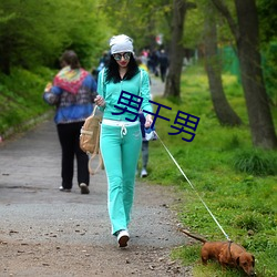 男干男 （困兽犹斗）