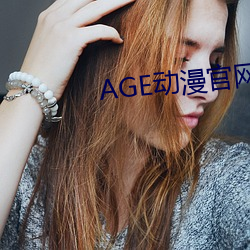 AGE动漫官网APP （台甫难居）