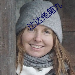 达达兔第九