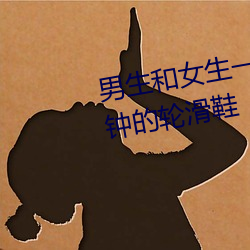 男生和女生一起差差差很痛30分钟的轮滑鞋 （望门投止）