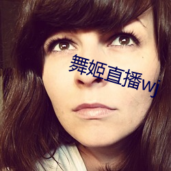 舞姬直播wj （色厉胆薄）