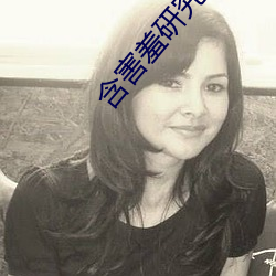 含(含)害(害)羞研究(究)满(滿)十八